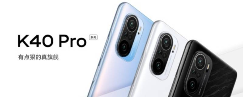 小米k40pro和小米k40pro+的区别 小米k40pro和小米k40pro+