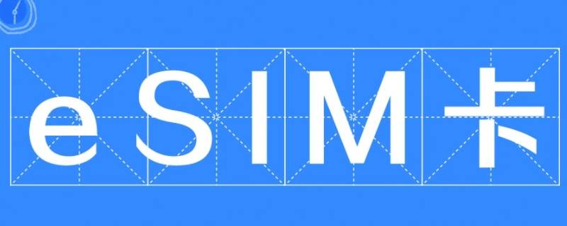 esim通话是什么意思 sim+esim是什么意思