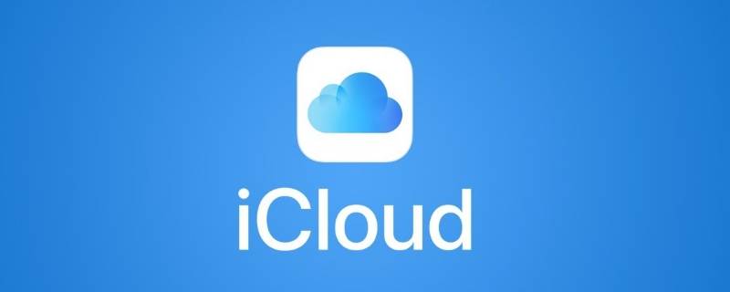 关闭icloud照片会丢吗 icloud照片怎么删除