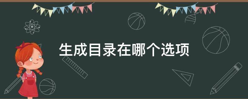 生成目录在哪个选项 生成目录怎么设置