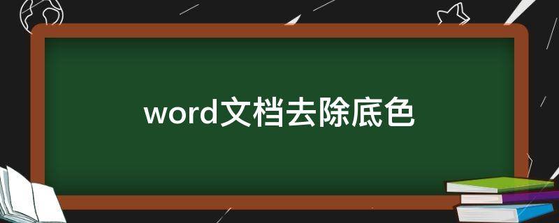 word文档去除底色（word文档怎样去除底色）