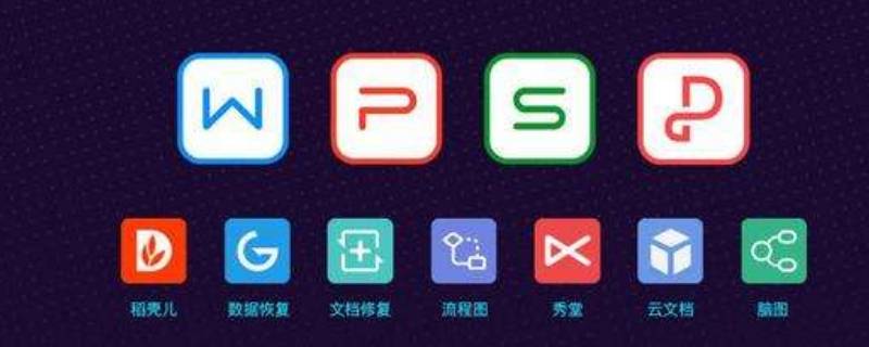 wps是啥 wps是啥软件