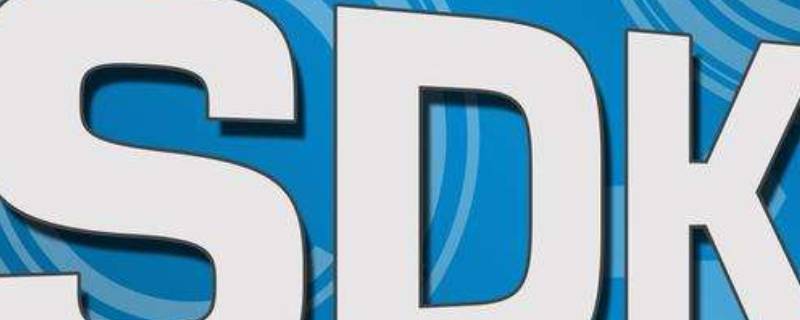 sdk接口是什么 sdk和接口的区别