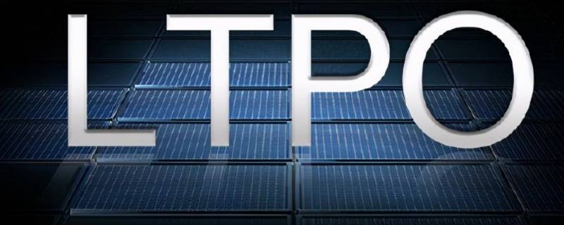 ltpo技术是什么 ltpo是啥