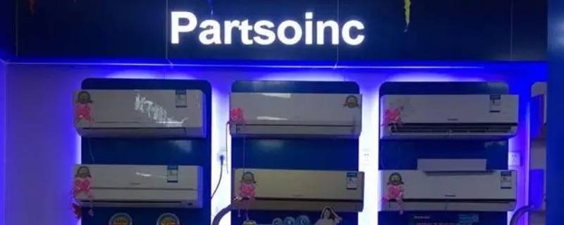 partsoinc是什么牌子的空调（partsoinc中文牌子）