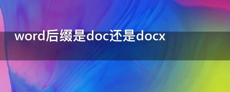 word后缀是doc还是docx word后缀是doc还是dot