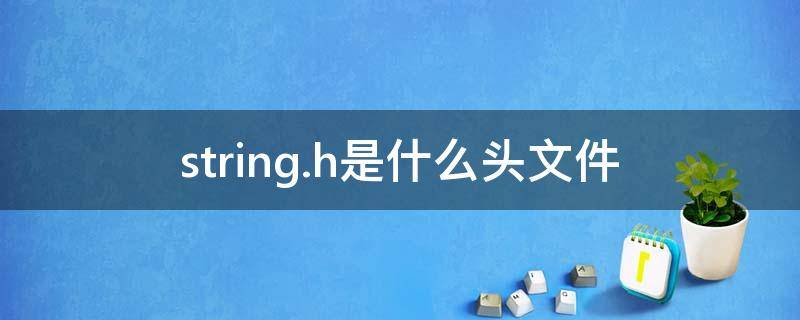 string.h是什么头文件（头文件string与string.h的区别）