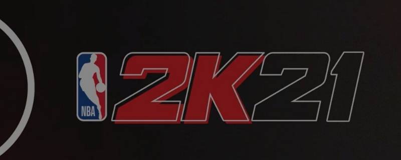 nba2k21rc是哪个 NBA2k21RC