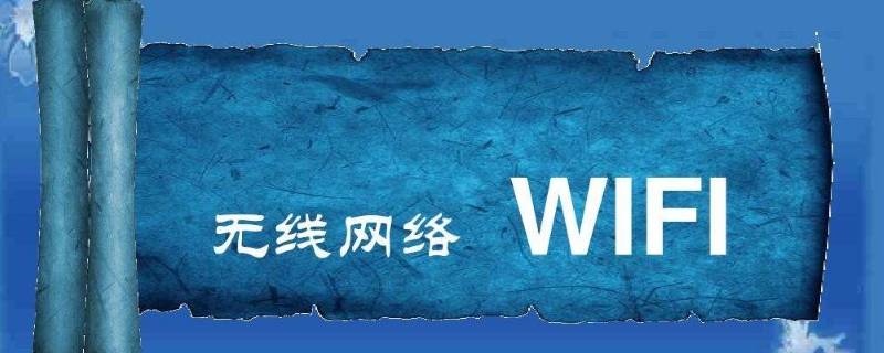 wifi在线是真的在线吗 手机在线wifi是真的在线吗