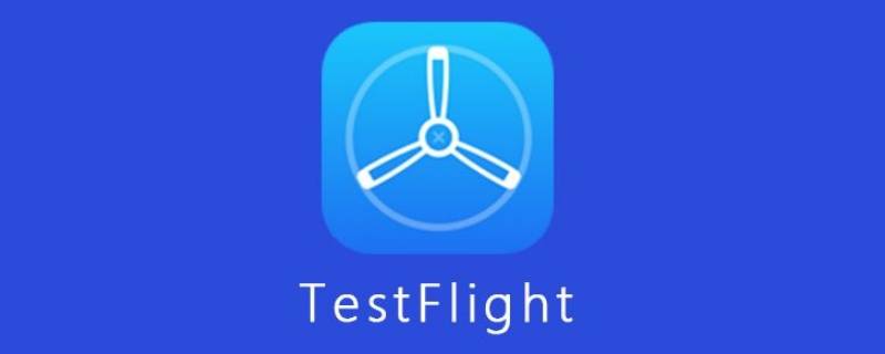 testflight是啥 testflight是啥[红脸蛋]