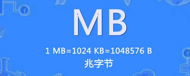 流量mb是什么意思 移动流量mb是什么意思