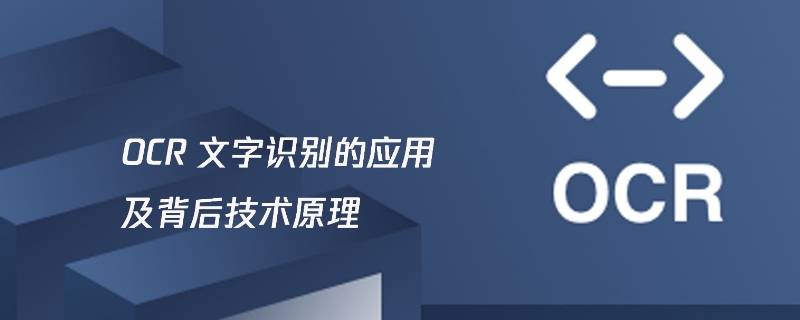 ocr技术属于人工智能吗 ocr技术是人工智能吗