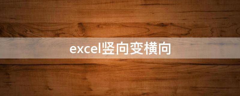 excel竖向变横向（Excel竖向变横向公式）