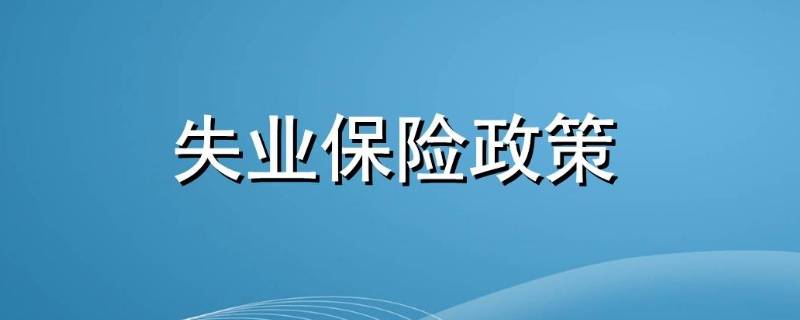 国家建立健全什么制度确保失业 国家建立健全什么制度确保失业人员