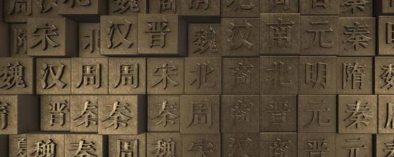 中国历史朝代顺序表 中国历史朝代顺序表和时代特征