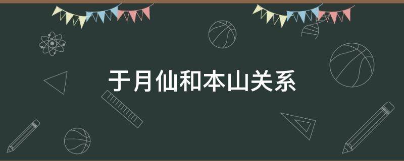 于月仙和本山是什么关系 于月仙与本山的关系