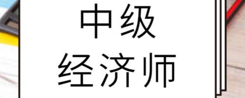 中级经济师是什么职称（中级经济师是高级职称吗）