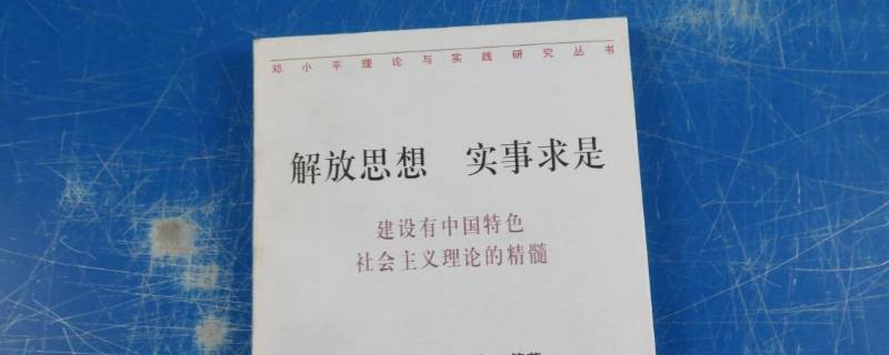 解放思想实事求是什么时候提出的