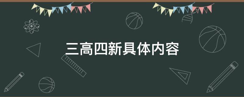 三高四新具体内容（衡阳三高四新具体内容）