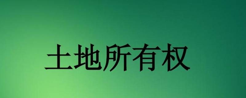 国家所有土地的所有权由谁代表行使 国家所有土地权由谁代表国家行使