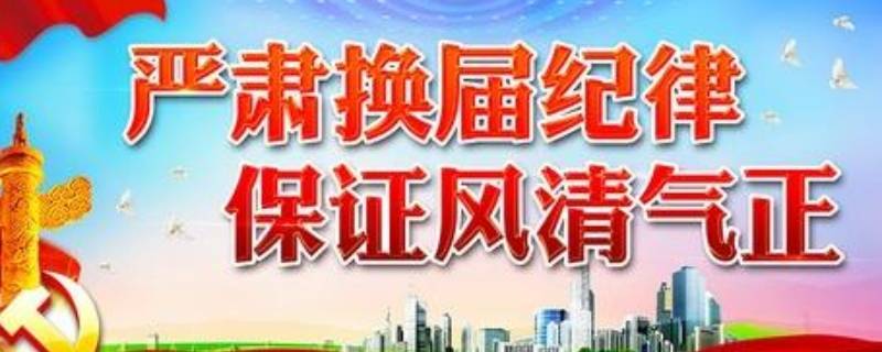 换届纪律十严禁是什么（换届纪律十严禁是什么?）