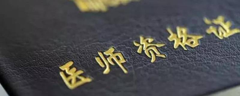 医师资格证报考条件有哪些(医师资格证报考条件是什么)