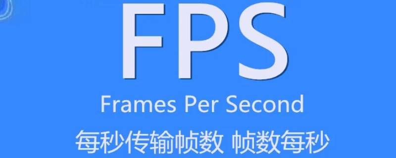 fps是什么意思（fps是什么意思网络用语）