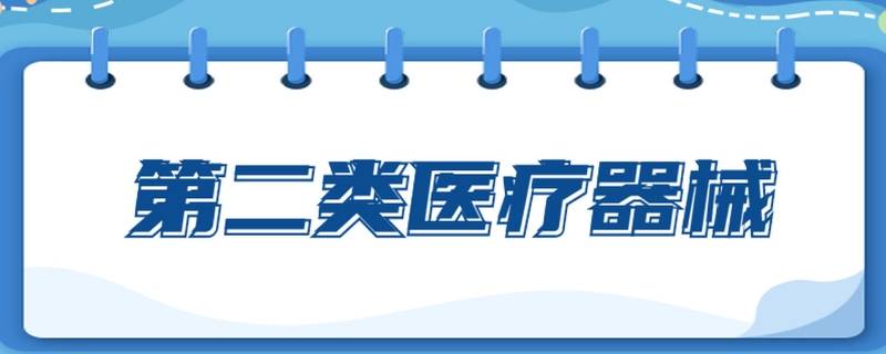 二类医疗器械备案流程有哪些（办理2类医疗器械备案流程）