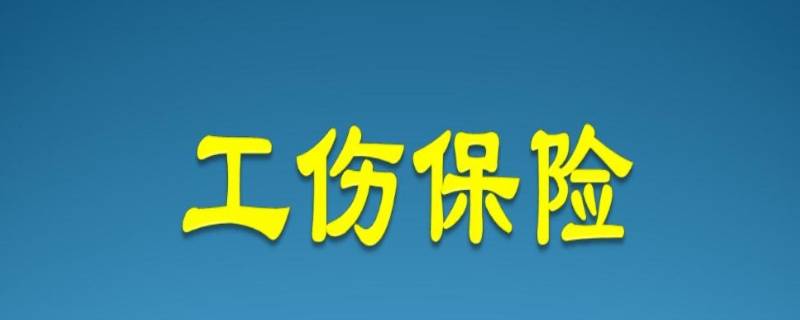 工伤保险赔偿标准有哪些（工伤保险的赔偿标准）