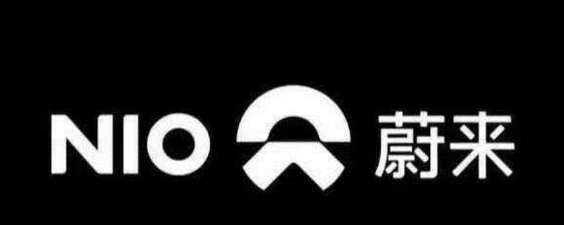 蔚来汽车是什么公司的 蔚来汽车是哪家公司