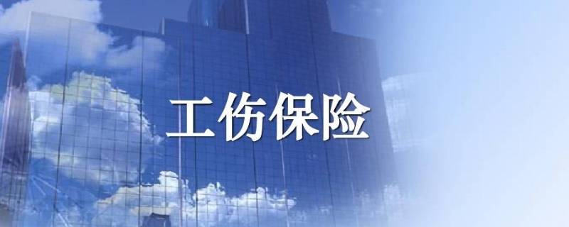 工伤保险的赔偿范围有哪些 工伤赔偿包括什么范围