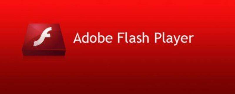 adobe flash player是什么软件