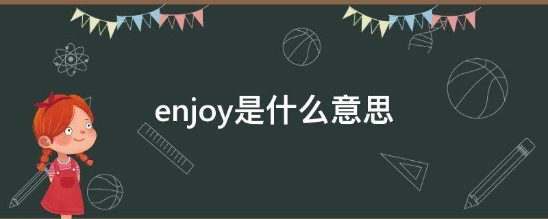 enjoy是什么意思 enjoys是什么意思