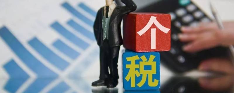 个人所得税核定征收率是多少（个人所得税核定征收税率）
