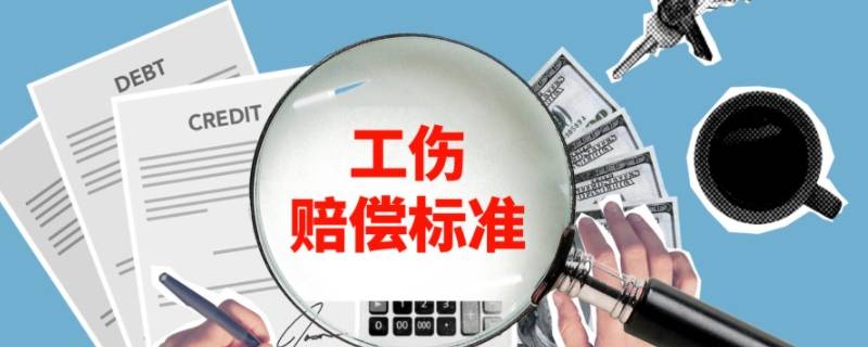 2021年工伤赔偿标准一览表计算方式 2021年工伤赔偿标准一览表计算方式图片