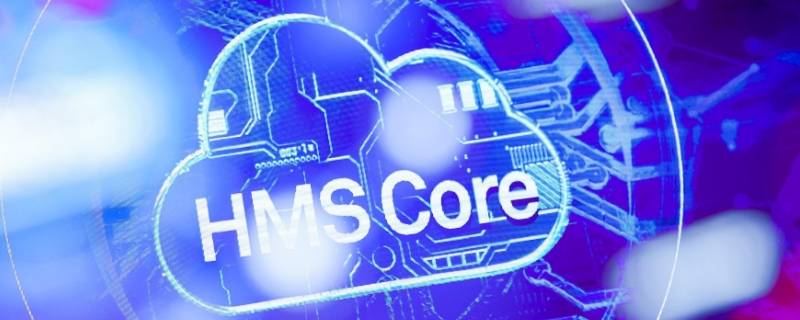 hms+core有什么用 华为的hms core有什么用