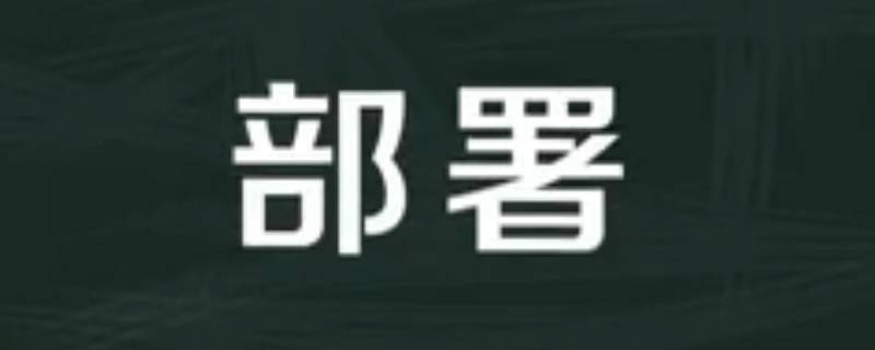 部署和布署的区别是什么 布置和部署什么区别