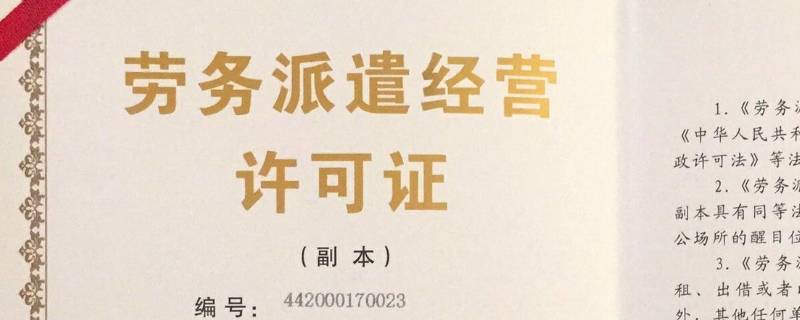 劳务派遣许可证办理条件是什么（劳务派遣许可证办理条件是什么样的）