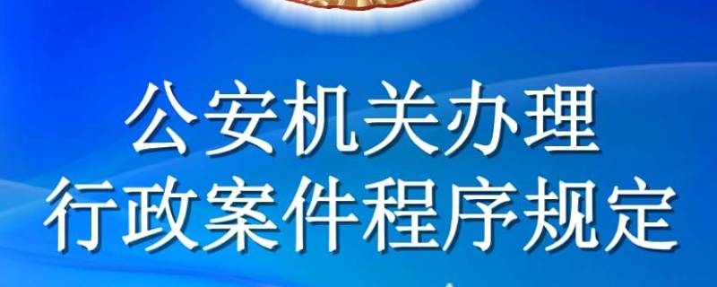 公安机关办理行政案件程序规定是什么