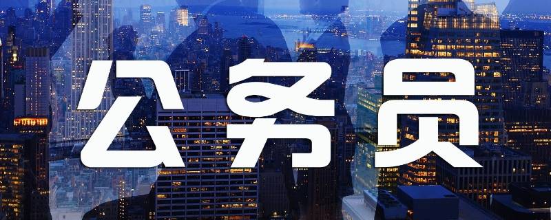 老赖子女能考公务员吗（父母是老赖子女能考公务员吗）