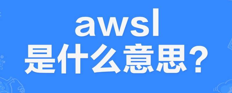 awsl是什么意思？（awsl是什么意思 是什么梗）