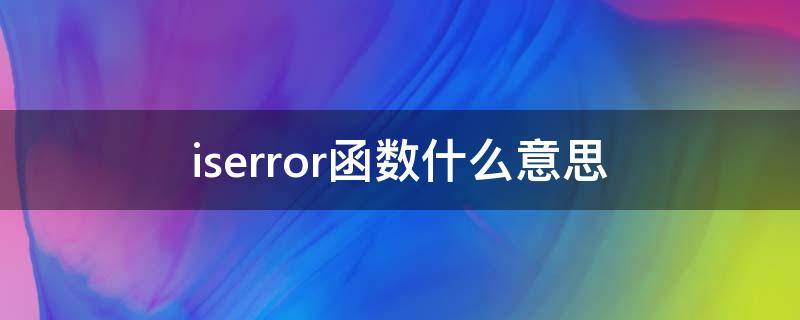 iserror函数什么意思（iserror函数的用法）