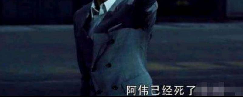 阿伟死了是什么梗？（阿伟这个梗）
