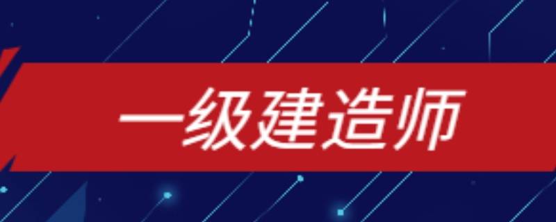 2021年一级建造师考试时间（2021年一级建造师考试时间会推迟吗）