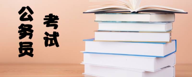 考公务员的基本条件是什么（考公务员具备的条件是哪些）