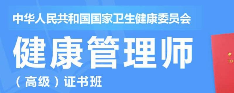 健康管理师考什么 职业健康管理师证书