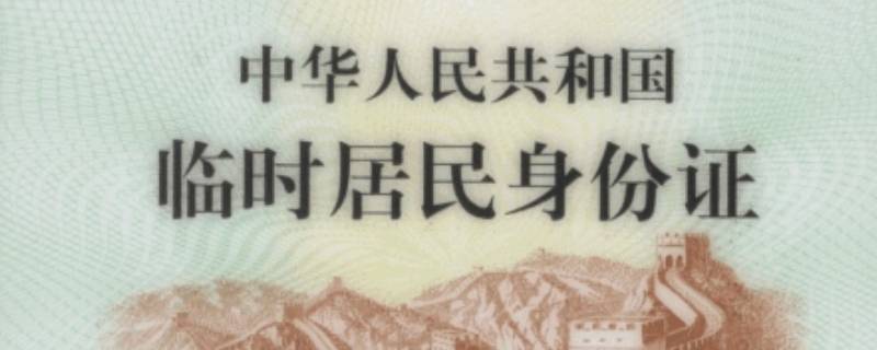 临时身份证多久才可以拿到（临时身份证要多久可以拿到）