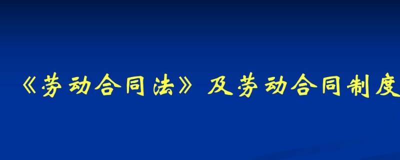 不签劳动合同如何赔偿？ 不签劳动合同如何赔偿双倍工资