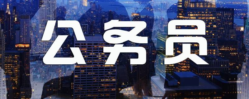 公务员一年考几次（公务员一年考几次,什么时候考）