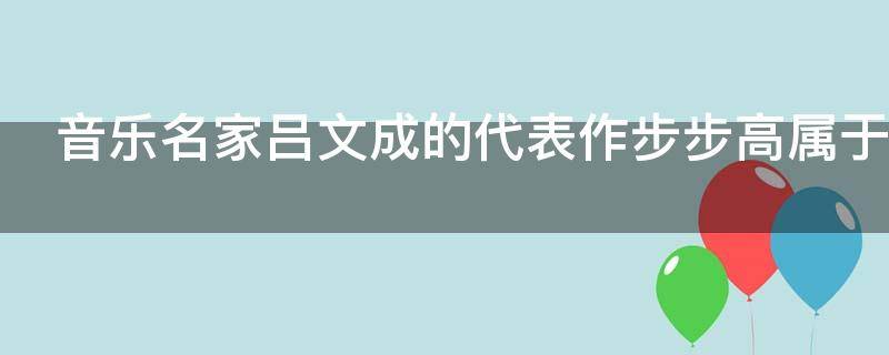 音乐名家吕文成的代表作步步高属于什么音乐